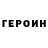 Героин Heroin Pavlo Bahriantsev